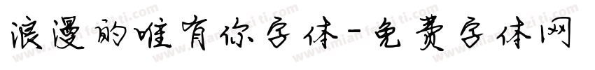 浪漫的唯有你字体字体转换