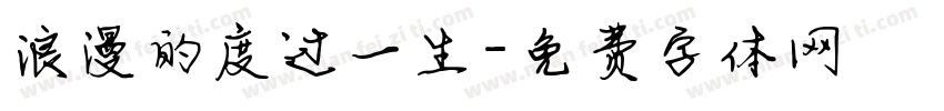 浪漫的度过一生字体转换