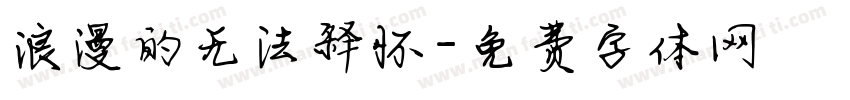 浪漫的无法释怀字体转换
