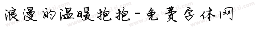 浪漫的温暖抱抱字体转换