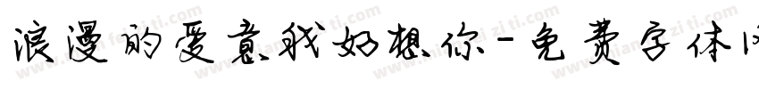 浪漫的爱意我好想你字体转换