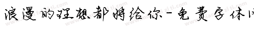 浪漫的理想都将给你字体转换