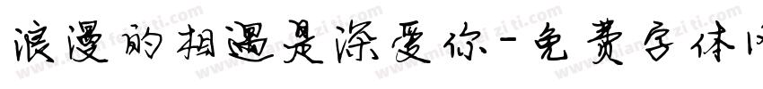 浪漫的相遇是深爱你字体转换