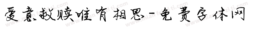 爱意救赎唯有相思字体转换