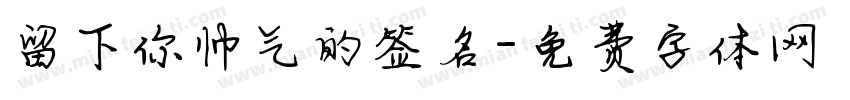 留下你帅气的签名字体转换