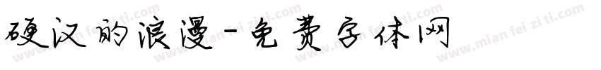 硬汉的浪漫字体转换
