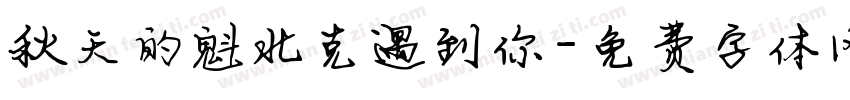 秋天的魁北克遇到你字体转换
