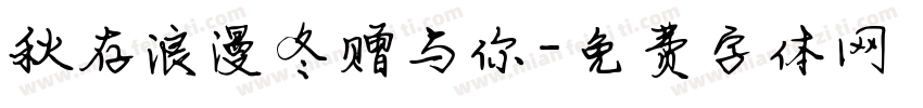 秋存浪漫冬赠与你字体转换