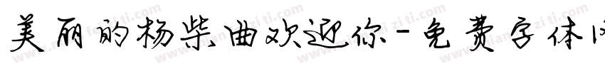 美丽的杨柴曲欢迎你字体转换