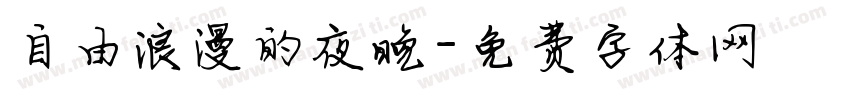 自由浪漫的夜晚字体转换