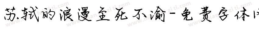 苏轼的浪漫至死不渝字体转换