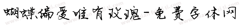 蝴蝶偏爱唯有玫瑰字体转换 蝴蝶偏爱唯有玫瑰字体转换