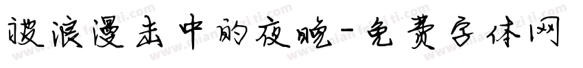 被浪漫击中的夜晚字体转换 被浪漫击中的夜晚字体转换