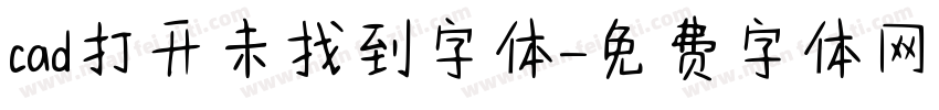 cad打开未找到字体字体转换