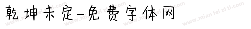 乾坤未定字体转换