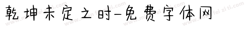 乾坤未定之时字体转换