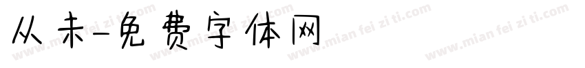 从未字体转换