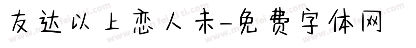 友达以上恋人未字体转换