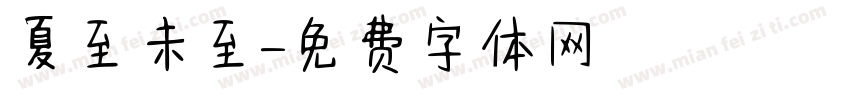 夏至未至字体转换