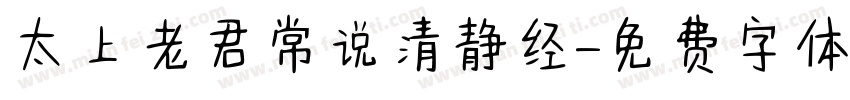 太上老君常说清静经字体转换