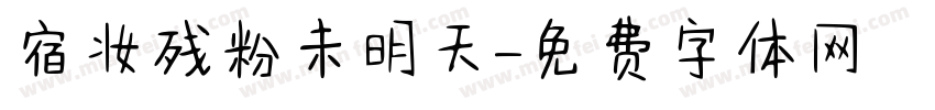 宿妆残粉未明天字体转换