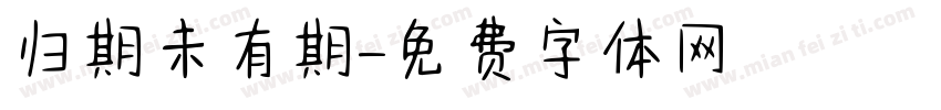 归期未有期字体转换
