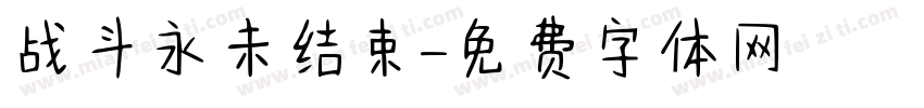 战斗永未结束字体转换