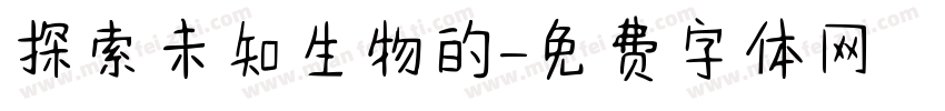 探索未知生物的謎團字体转换
