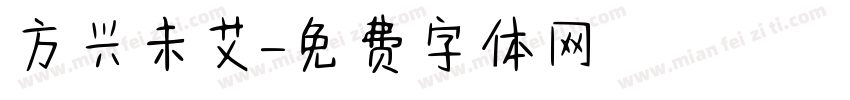 方兴未艾字体转换