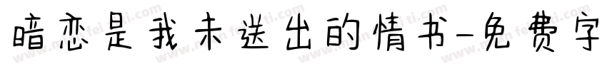 暗恋是我未送出的情书字体转换