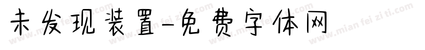 未发现装置字体转换