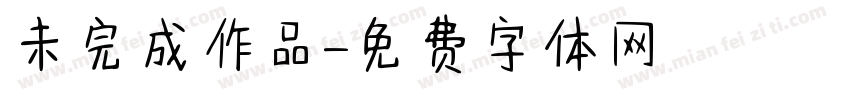 未完成作品字体转换