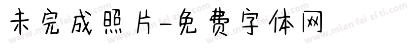 未完成照片字体转换