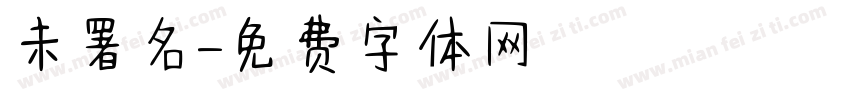 未署名字体转换