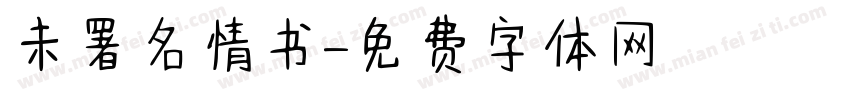 未署名情书字体转换