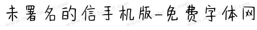未署名的信手机版字体转换