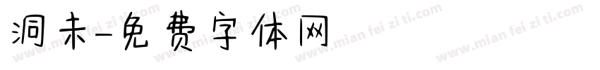 洞未字体转换
