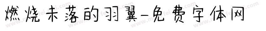 燃烧未落的羽翼字体转换