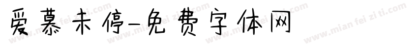 爱慕未停字体转换
