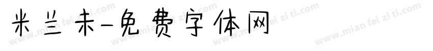 米兰未字体转换