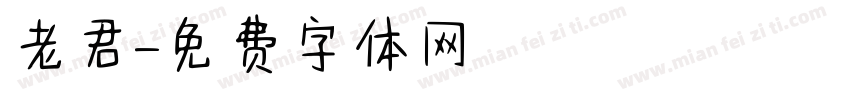 老君字体转换