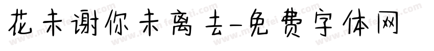 花未谢你未离去字体转换