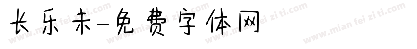 长乐未字体转换