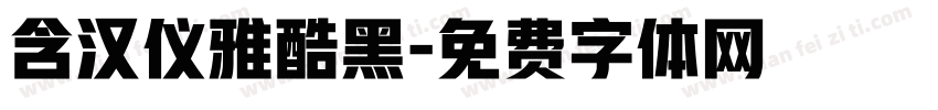 含汉仪雅酷黑字体转换