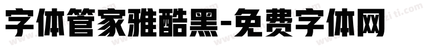 字体管家雅酷黑字体转换