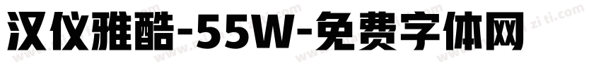 汉仪雅酷-55W字体转换