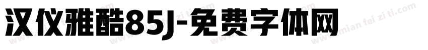 汉仪雅酷85J字体转换