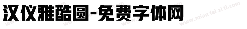 汉仪雅酷圆字体转换