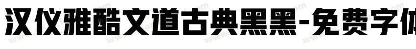 汉仪雅酷文道古典黑黑字体转换