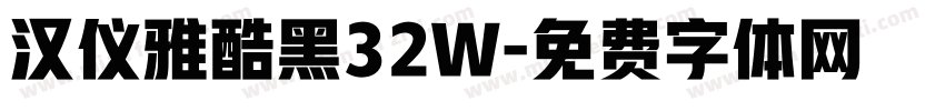 汉仪雅酷黑32W字体转换